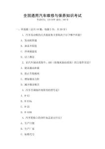 全國通用汽車維修與保養(yǎng)知識考試