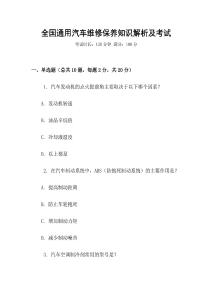 全國通用汽車維修保養(yǎng)知識解析及考試