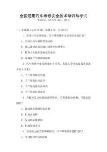 全國通用汽車維修安全技術培訓與考試