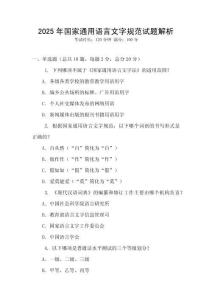2025年國家通用語言文字規(guī)范試題解析
