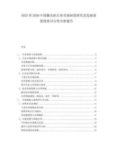 2025至2030中國激光機行業市場深度研究及發展前景投資可行性分析報告