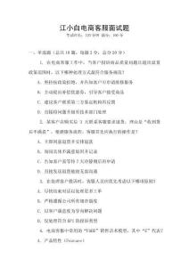 江小白電商客服面試題