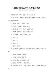 2025年國際商務溝通技巧考試