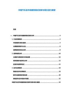 中國汽車后市場服務模式創新與增長潛力展望