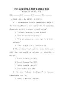 2025年國際商務英語溝通模擬考試