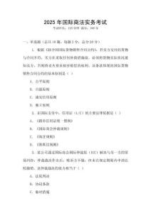 2025年國際商法實務考試