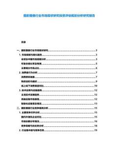 攝影攝像行業(yè)市場(chǎng)現(xiàn)狀研究投資評(píng)估規(guī)劃分析研究報(bào)告