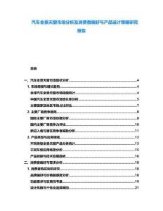 汽車全景天窗市場分析及消費者偏好與產品設計策略研究報告