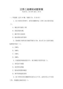 江蘇二造模擬試題答案