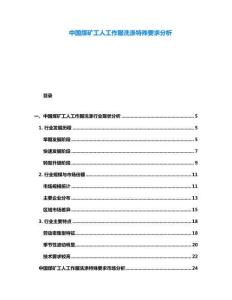 中國(guó)煤礦工人工作服洗滌特殊要求分析