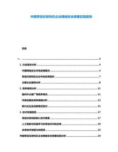 中國零信任架構在企業網絡安全部署實踐報告