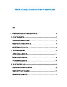 中國(guó)港口物流園區(qū)轉(zhuǎn)型升級(jí)路徑與標(biāo)桿案例研究報(bào)告