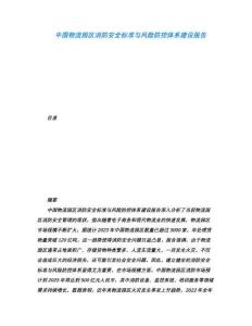 中國物流園區(qū)消防安全標準與風險防控體系建設(shè)報告