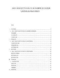 2025-2030綜藝節(jié)目設(shè)計行業(yè)全面解析及行業(yè)創(chuàng)新與投資收益詳細介紹報告