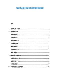 智能天線技術(shù)突破與車聯(lián)網(wǎng)連接性能報(bào)告