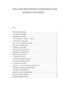 2025至2030智能牙刷市場行業(yè)市場深度研究及發(fā)展前景投資可行性分析報(bào)告
