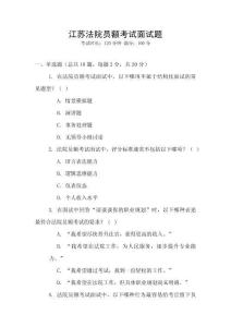 江蘇法院員額考試面試題