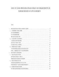 2025至2030酒店清潔用品市場行業市場深度研究及發展前景投資可行性分析報告