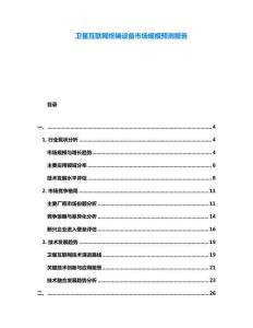 衛(wèi)星互聯(lián)網(wǎng)終端設(shè)備市場(chǎng)規(guī)模預(yù)測(cè)報(bào)告