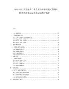 2025-2030眾籌融資行業(yè)發(fā)展趨勢融資模式創(chuàng)新風(fēng)險評估政策立法市場活躍測評報告