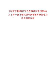 [大連市]2025遼寧大連海洋大學(xué)招聘44人（第一批）筆試歷年參考題庫典型考點附帶答案詳解