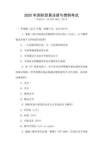 2025年國際貿易法律與慣例考試