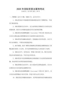2025年國際貿易法案例考試