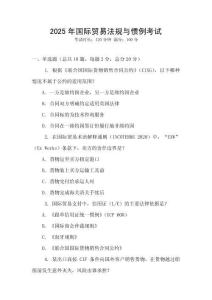 2025年國際貿易法規與慣例考試