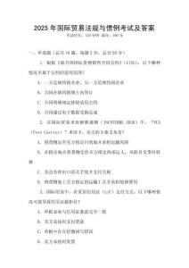 2025年國際貿易法規與慣例考試及答案