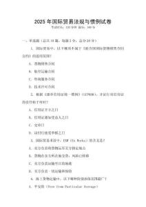 2025年國際貿易法規與慣例試卷