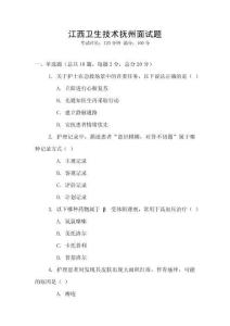 江西衛(wèi)生技術(shù)撫州面試題
