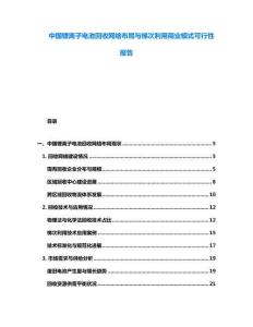 中國鋰離子電池回收網(wǎng)絡(luò)布局與梯次利用商業(yè)模式可行性報告