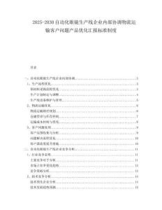 2025-2030自動化眼鏡生產線企業內部協調物流運輸客戶問題產品優化匯報標準制度