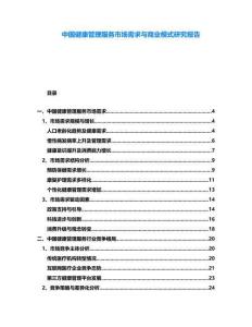 中國健康管理服務市場需求與商業模式研究報告