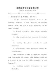 江西翻譯碩士英語面試題