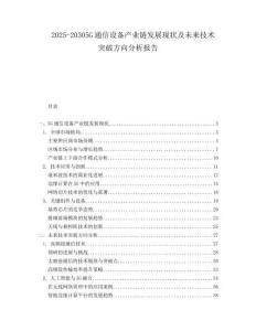 2025-20305G通信設(shè)備產(chǎn)業(yè)鏈發(fā)展現(xiàn)狀及未來技術(shù)突破方向分析報(bào)告