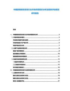 中國家居安防系統行業市場供需現狀分析及前景評估規劃研究報告
