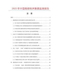 2025年中国炮塔铣床数据监测报告