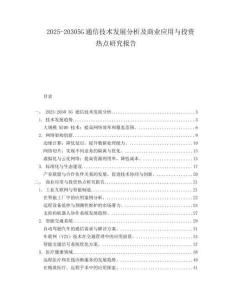2025-20305G通信技術(shù)發(fā)展分析及商業(yè)應(yīng)用與投資熱點(diǎn)研究報(bào)告