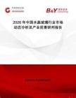 2026年中國(guó)水晶玻璃行業(yè)市場(chǎng)動(dòng)態(tài)分析及產(chǎn)業(yè)前景研判報(bào)告
