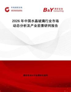 2026年中國水晶玻璃行業(yè)市場(chǎng)動(dòng)態(tài)分析及產(chǎn)業(yè)前景研判報(bào)告