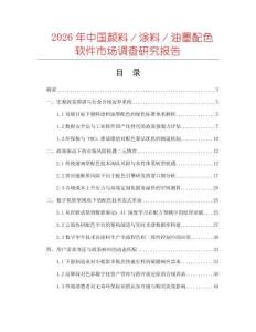2026年中國顏料／涂料／油墨配色軟件市場調(diào)查研究報告