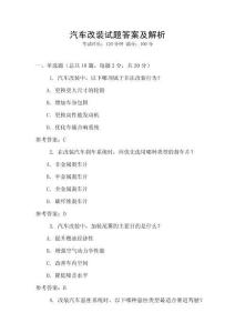 汽車改裝試題答案及解析