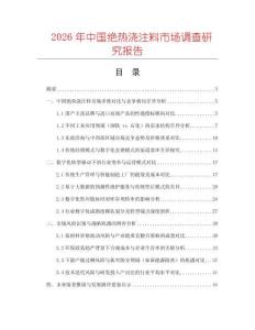2026年中國絕熱澆注料市場調查研究報告