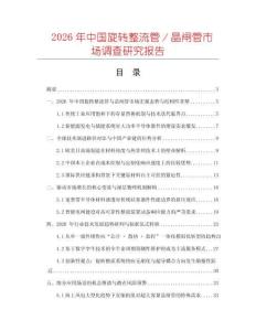 2026年中國旋轉(zhuǎn)整流管／晶閘管市場調(diào)查研究報(bào)告