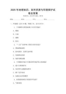 2025年地理知識：自然資源與環(huán)境保護(hù)試卷及答案