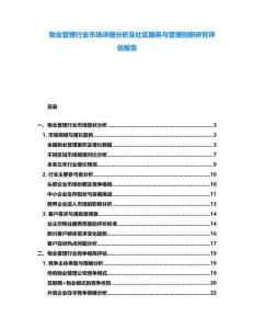 物業管理行業市場詳細分析及社區服務與管理創新研究評估報告