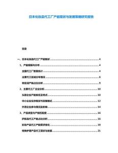 日本化妝品代工廠產(chǎn)能現(xiàn)狀與發(fā)展策略研究報告