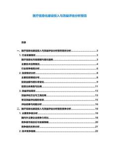 醫(yī)療信息化建設投入與效益評估分析報告