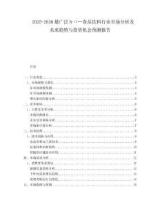 2025-2030最廣泛カバー食品飲料行業(yè)市場(chǎng)分析及未來趨勢(shì)與投資機(jī)會(huì)預(yù)測(cè)報(bào)告